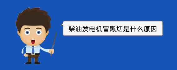 诏安柴油发电机冒黑烟是什么原因